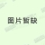 会议桌