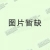 转椅