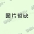 WP-2(Y5Y6)两抽活动柜
