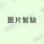 屏风工作位