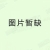 T3屏风