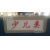 书架架头牌1