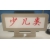 书架架头牌2