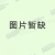单面货架