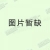 储物架