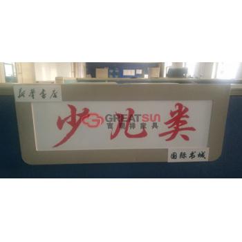 书架架头牌1