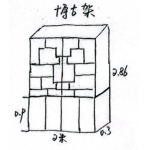 博古架